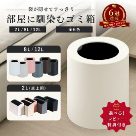 ゴミ箱 おしゃれ ゴミ袋が見えない 12L 8L 2L 卓上 北欧 袋が見えない モダン シンプル 袋が見えないゴミ箱 ダストボックス ダストBOX ごみ箱 ごみばこ ゴミ袋 隠せる ビニール袋 見えない