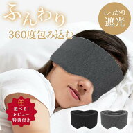 【18日限定！10%OFFクーポン】 アイマスク 睡眠 睡眠用 遮光 遮音 安眠 快眠 コットン100％ グッズ 滑ら…