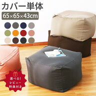 【10日22時〜ラスト4時間30%OFFクーポン】 ビーズクッションカバー ビーズクッション カバー単品 Lサイズ…