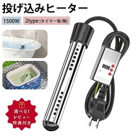 【最大30%OFFクーポン】 投げ込みヒーター 風呂 電気給湯器 プールヒーター プール ヒーター 浸水型 湯沸…