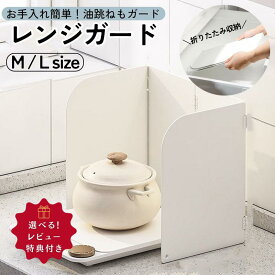 油はねガード 折りたたみ 油はねカバー レンジガード 油よけ コンロ IH ガスコンロ 油はね防止 32cm 38cm 使うときだけ コンパクト おしゃれ 油ハネガード コンロカバー IHカバー 油汚れ 揚げ物ガード 汚れ防止 お手入れ簡単 設置不要