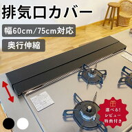 コンロカバー 排気口カバー ガス IH 60cm 75cm コンロ カバー 傷防止 高品質 グリルカバー フラット コン…