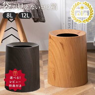 【先着10名！50%OFFクーポン★14日20時〜】 ゴミ箱 おしゃれ ゴミ袋が見えない 12L 8L 北欧 袋が見えない…