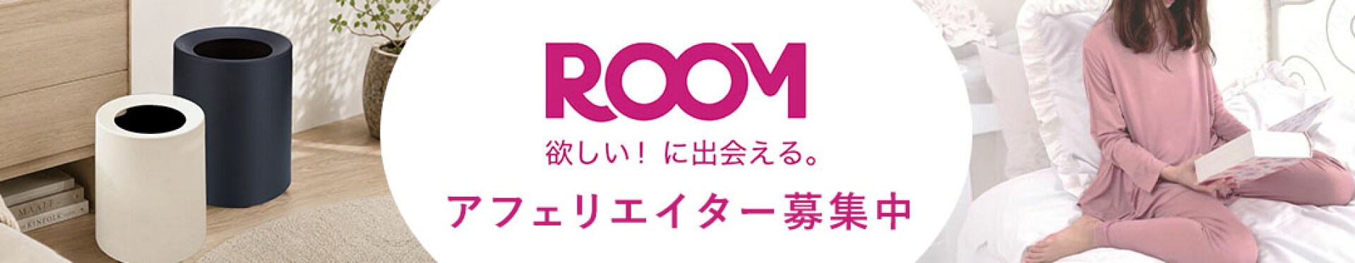 楽天ROOM アフェリエイター募集