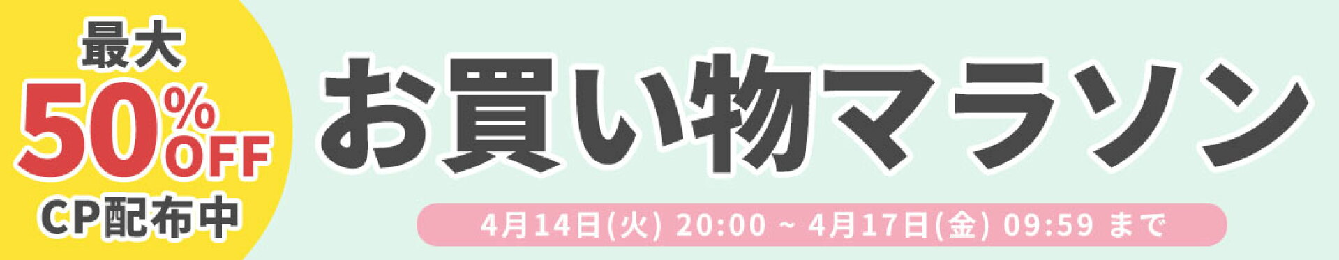 お買い物マラソン