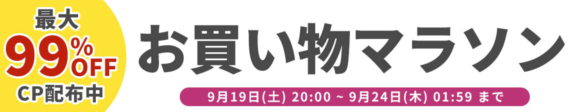 お買い物マラソン