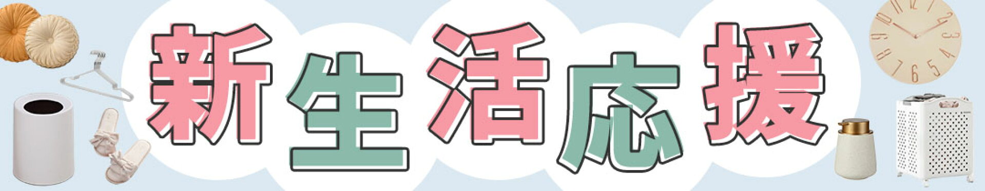 生活応援特集