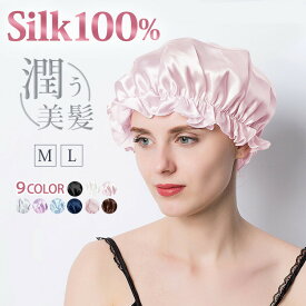 【スーパーSALE★半額アイテム大量】 シルク ナイトキャップ 天然 シルク100% シルクキャップ ヘアキャップ ゴム 安眠 就寝用 かわいい 女性 ロングヘア 保湿 ヘアケア プレゼント 母の日 艶髪 睡眠 寝ぐせ防止 パサつき防止 ギフト