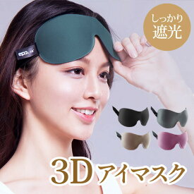 【1日限定！10％OFFクーポン】 アイマスク 3D 立体 遮光 安眠 睡眠 快眠 まつ毛 メイク アイメイク 通気 低反発 眼精疲労 疲れ目ドライアイ 旅行 出張 移動 海外 グッズ 飛行機 新幹線 車 夜行バス 高速バス 日中 照明 睡眠 軽量