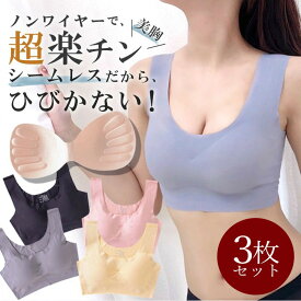 【スーパーSALE★半額アイテム大量】 ナイトブラ 3枚セット 育乳 ブラジャー 育乳ブラ シームレスブラ ひびきにくい 下着 肌着 ノンワイヤー ブラ カップ付き 脇高 大きいサイズ 脇肉 バストケア 楽ブラ スポーツブラ ヨガ トレーニング ジム