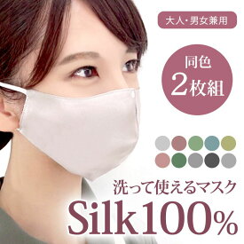 シルク マスク 2枚セット シルクマスク シルク100% 血色マスク 手洗い 寝る時 おやすみ 就寝用 おやすみマスク 保湿 保温 男女兼用 大人用 女性用 シルク 100 肌に優しい 肌荒れ 対策 敏感肌 普