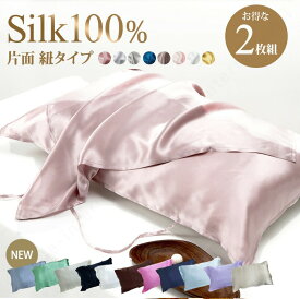 【2750円→1925円　クーポン使用で5/27 1:59まで】 【2枚セット】シルク枕カバー シルク 枕カバー 片面 紐タイプ 48×74cm シルク100% ピローケース シルクまくらカバー 19匁 洗える 大きめ 絹 100 手洗い可能 髪 美髪