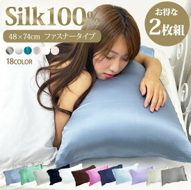 【3280円→2296円　クーポン使用で5/27 1:59まで】 【2枚セット】シルク枕カバー シルク 枕カバー 両面 ファスナータイプ 48×74cm シルク100% ピローケース シルクまくらカバー 19匁 洗える 大きめ 絹 100 手洗い可能 髪