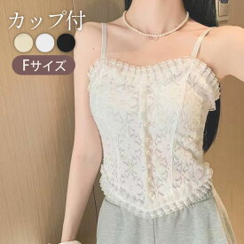 キャミソール カップ付き ブラトップ レース カップ付きインナー レースキャミソール ドレス インナー 白 黒 キャミ レース 総レース タンクトップ ルームウェア ブラキャミ 結婚式 レース刺繍