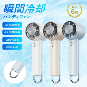 【2,086円★30%OFFクーポン利用で】【24日20時〜 先着10名 50%OFFクーポン】 ハンディファン 瞬間冷却 冷却プレート 長時間 2000mha Type-C 風量3段階 小型 強風 冷却 充電式 携帯扇風機 冷却モード