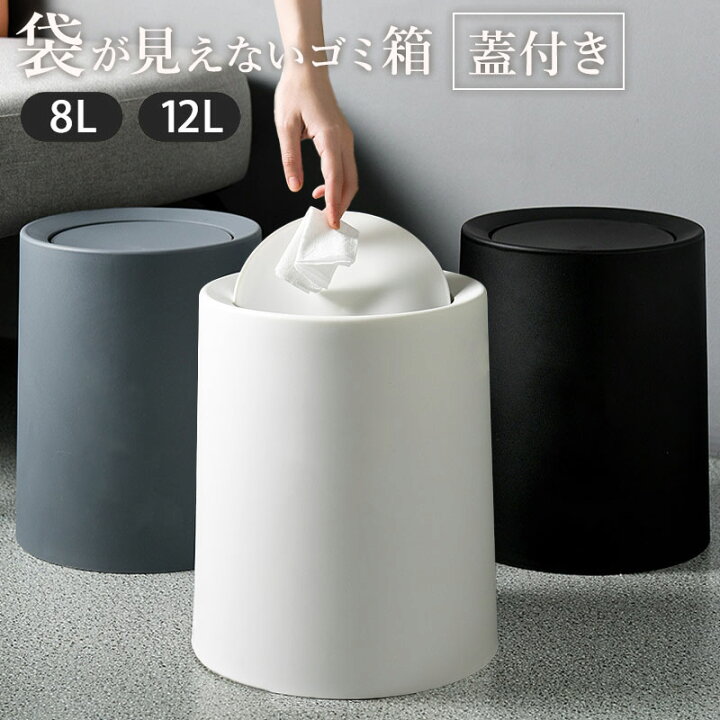 楽天市場】ゴミ箱 ふた付き おしゃれ ゴミ袋が見えない 12L 8L 北欧 袋 