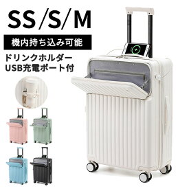 スーツケース ドリンクホルダー付き キャリーバッグ キャリーケース 機内持ち込み SSサイズ Sサイズ スーツケース カップホルダー USBポート付き 軽量 フロントオープン 小型 TSAダイヤルロック ダブルキャスタ