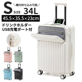 スーツケース ドリンクホルダー付き キャリーバッグ キャリーケース スーツケース Sサイズ カップホルダー USBポート付き 軽量 フロントオープン 小型 TSAダイヤルロック ダブルキャスター 静音