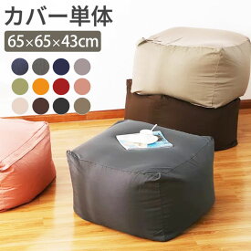 ビーズクッションカバー ビーズクッション カバー単品 Lサイズ 65×65×43cm ビーズ クッション ソファ 椅子 布団収納袋
