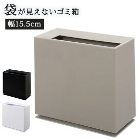 【全品30％OFFクーポン配布】 ゴミ箱 スリム おしゃれ ゴミ袋が見えない 12L 北欧 袋が見えない 四角 角型 生活感がない 袋が見えないゴミ箱 リビング 寝室 隠せるゴミ箱 シンプル ダストボックス 小さい デザイン 洗面所