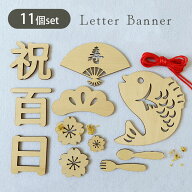 【20%OFFクーポン！16日まで】 レターバナー 木製 レター バナー お食い初め 100日 カード 撮影小物 寝相…