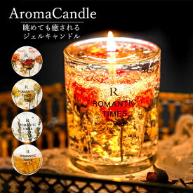 【15日限定！20%OFFクーポン】 アロマキャンドル ゼリーキャンドル ラベンダー ローズ ギフト プレゼント 芳香剤 バレンタインデー 女性 大人 ギフト おしゃれ アロマ ゼリーキャンドル 3層 金箔 透明 ろうそく 北欧 韓国