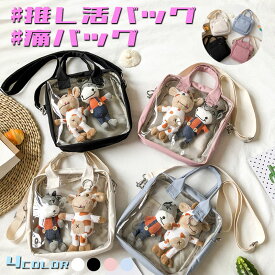 【19日20時〜！先着10名 50％OFFクーポン】 推し活バッグ 痛バッグ 痛バ 2way ショルダーバッグ ハンドバッグ 推し入れ ぬいぐるみバッグ ショルダー 透明 痛バッグ 隠せる バッグ かばん クリア おしゃれ 痛ショルダー