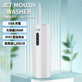 【最大30%OFFクーポンあり】 ジェットウォッシャー 口腔洗浄器 ウォーターフロス 口腔洗浄機 口内洗浄器 タンクレス 歯垢除去 マウスウォッシャー 歯間 ジェット 防水 携帯 矯正 USB充電 コードレス ポータブル