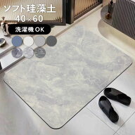 【10%OFFクーポンあり】 バスマット 珪藻土バスマット 珪藻土 マット 柔らか ソフトタイプ 速乾 割れない…