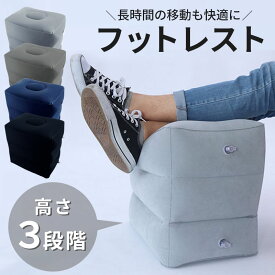 フットレスト 足置き 飛行機 旅行 足の疲れ むくみ対策 エアー オットマン エアクッション 携帯しやすい 3段階の高さ調節 オフィス 足枕 エアー 車 旅行グッズ 新幹線
