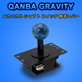 【静音】Qanba Gravity クァンバ グラビティ メカニカル シャフト スイッチ 静音レバー レバーボール 四角ガイド 交換用 円形ガイド 標準スプリング 交換用 0.5倍弾力 2倍弾力 スプリング ディスク シャフトカバー 付属