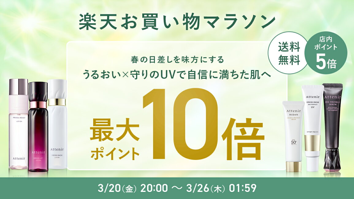 楽天市場 | アテニア公式ショップ 楽天市場店 - 3/20〜3/26 お買い物 