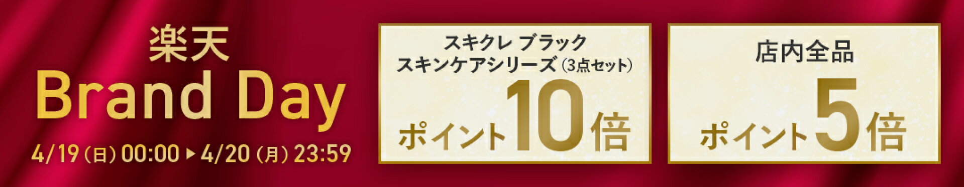 楽天Brand Day_ポイント最大10倍！