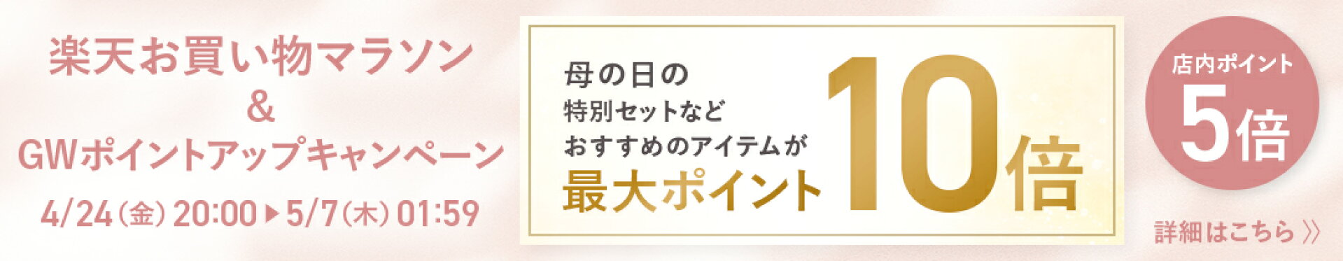 楽天お買い物マラソン&GAポイントアップCP_最大ポイント10倍！