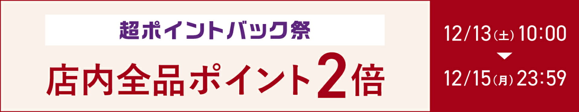 超ポイントバック祭_店内全品ポイント2倍！