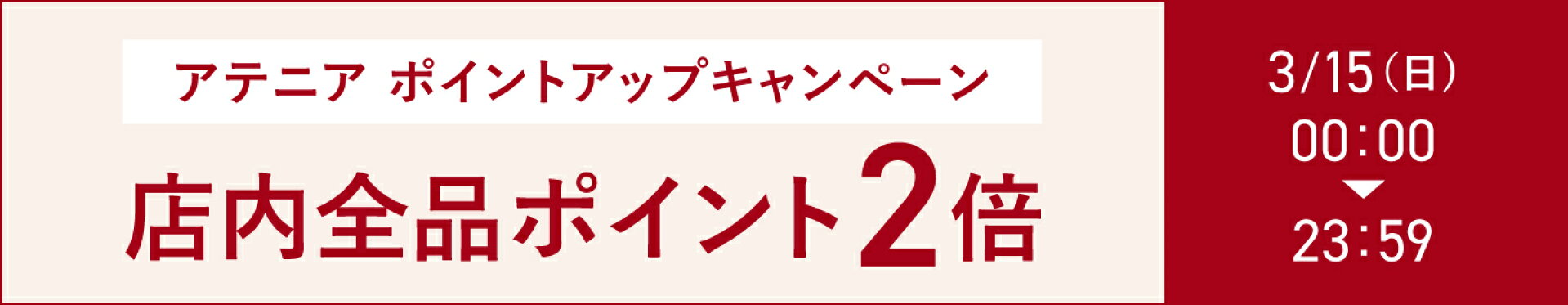 アテニア ポイントアップキャンペーン