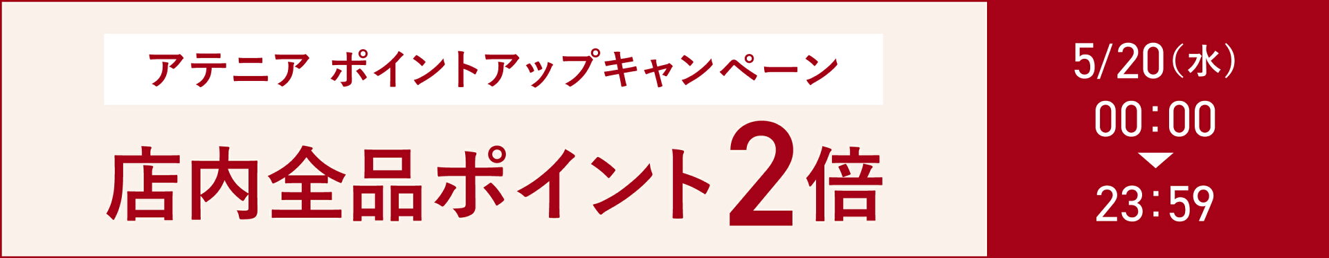 アテニア ポイントアップキャンペーン