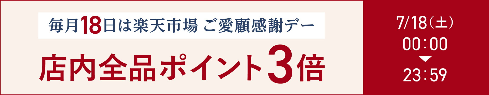 毎月18日は楽天市場 ご愛顧感謝デー