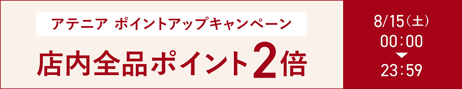 アテニア ポイントアップキャンペーン