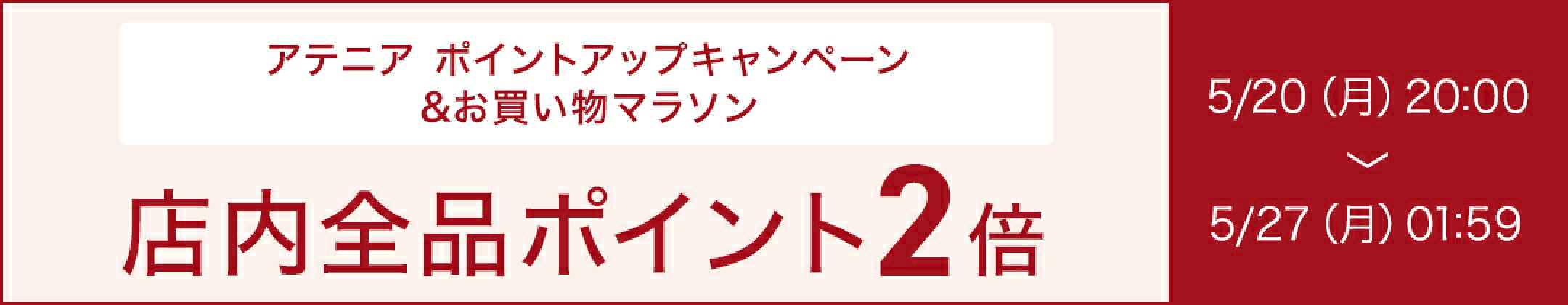 アテニアポイントアップキャンペーン　店内全品ポイント2倍