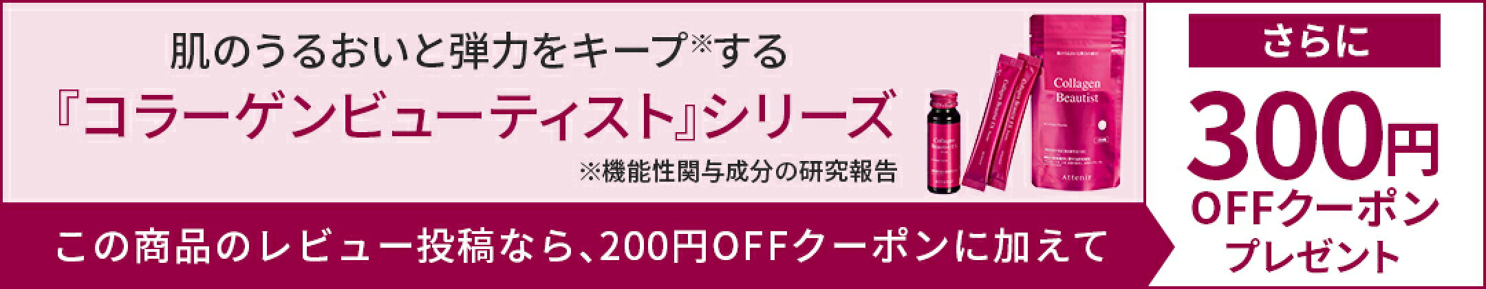 コラーゲンビューティスト　レビューキャンペーン