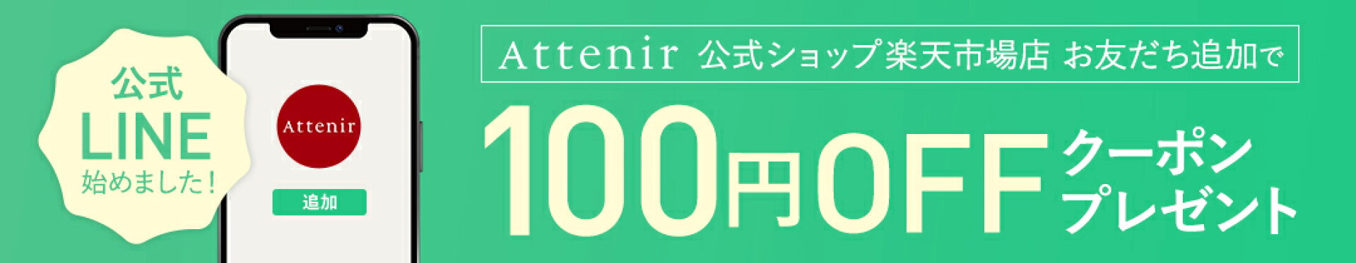 LINE友だち追加で100円OFFクーポン