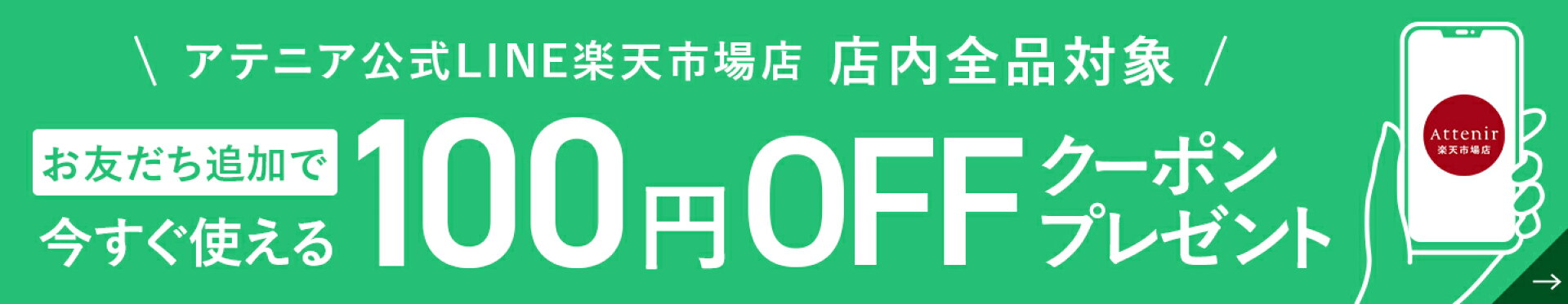 アテニア公式LINE楽天市場店_100円OFFクーポンプレゼント