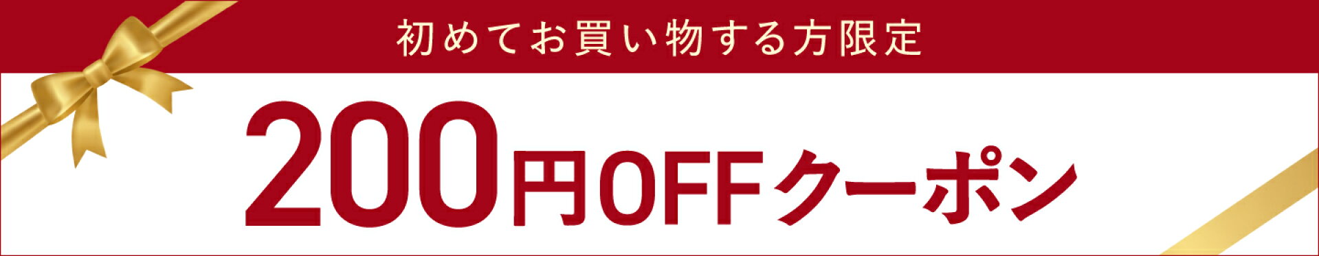 初めてお買い物する方限定! 200円OFFクーポン！