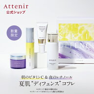 サマーコフレ スキンディフェンサー 数量限定 【アテニア 公式】[ 化粧品 スキンケア セット コフレ 美容…