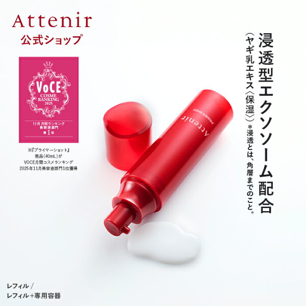 プライマーショット レフィル＋専用容器/レフィル 【アテニア 公式】 [ 化粧品 美容液 スキンケア 導入美容液 肌 エクソソーム セラミド エイジングケア ブースター 保湿 保湿美容液 乾燥 30代 40代 50代 ハリ うるおい ]