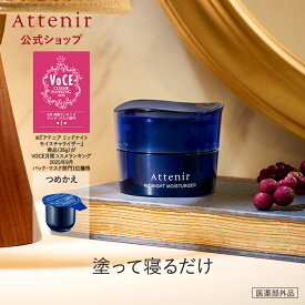 アテニア ミッドナイトモイスチャライザー 医薬部外品 レフィル＋専用容器+スパチュラ/つめかえ用レフィル 【アテニア 公式】 [ 化粧品 美白 エイジングケア フェイスマスク ナイトパック ナイトマスク スリーピングマスク 保湿 ]