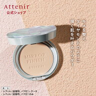 ミラーフィニッシュパウダー 〈プレストタイプ〉 (全2色) レフィル＋ケース/レフィル 【アテニア 公式】[…