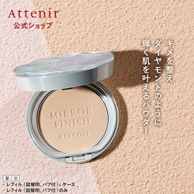 【リニューアル新発売】ミラーフィニッシュパウダー 〈プレストタイプ〉 (全2色) 新/旧 レフィル＋ケース/レフィル 【アテニア 公式】[ 化粧品 コスメ フィニッシングパウダー フェイスパウダー フィニッシュパウダー SPF35 PA++ おしろい プレストパウダー メイクパフ ]