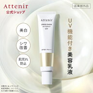 【新発売】ドレススノー デイ・パーフェクトUV 医薬部外品 【アテニア 公式】 [ 化粧品 乳液 美白 保湿 …